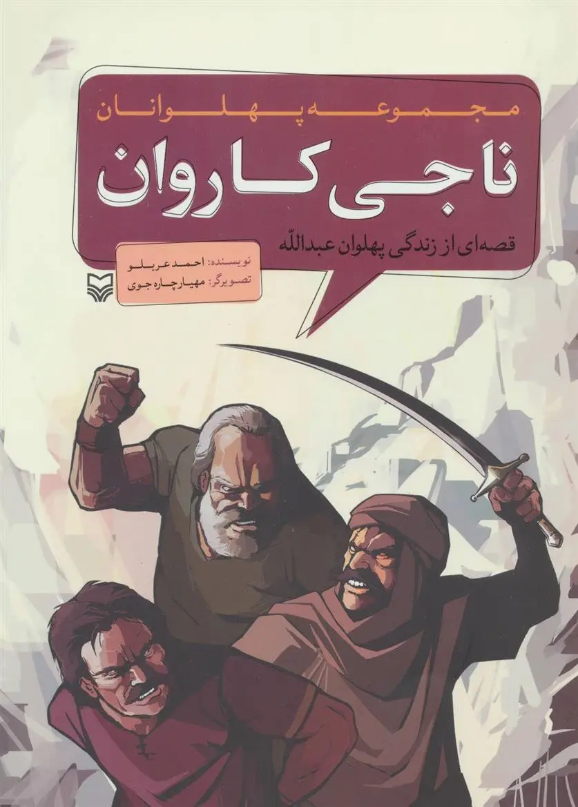 دانلود pdf کتاب ناجی کاروان احمد عربلو