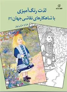 دانلود pdf کتاب لذت رنگ آمیزی با شاهکارهای نقاشی جهان (3) مارتی نوبل