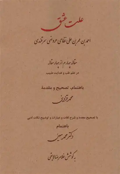 دانلود pdf کتاب علت عشق عروضی سمرقندی