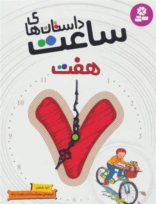 دانلود pdf کتاب داستان های ساعت هفت انید بلایتون