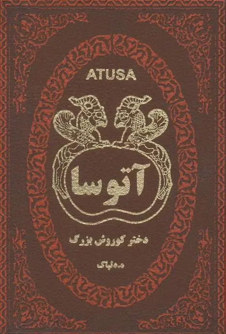 دانلود pdf کتاب آتوسا ه دلپاک