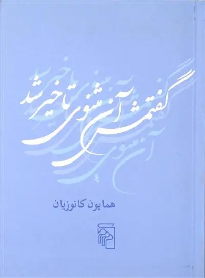 خرید و قیمت کتاب گفتمش آن مثنوی تاخیر شد اثر همایون کاتوزیان
