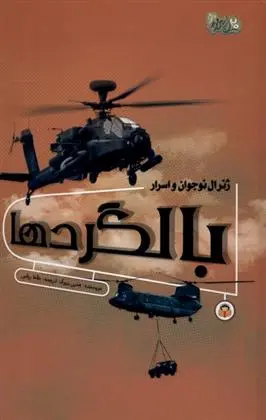 دانلود pdf کتاب ژنرال نوجوان و اسرار بالگردها هنری بروک