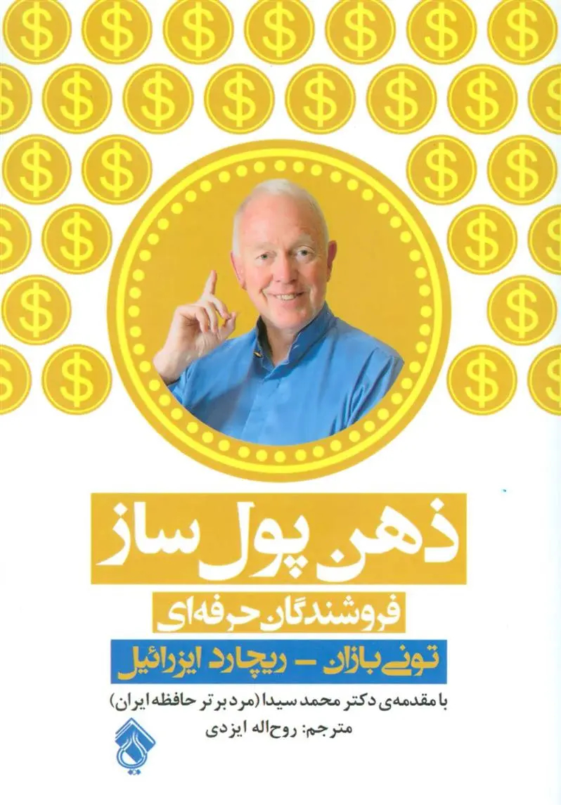 دانلود pdf کتاب ذهن پول ساز تونی بازان