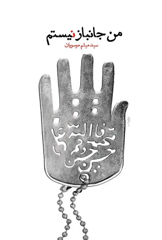 دانلود pdf کتاب من جانباز نیستم میثم موسویان