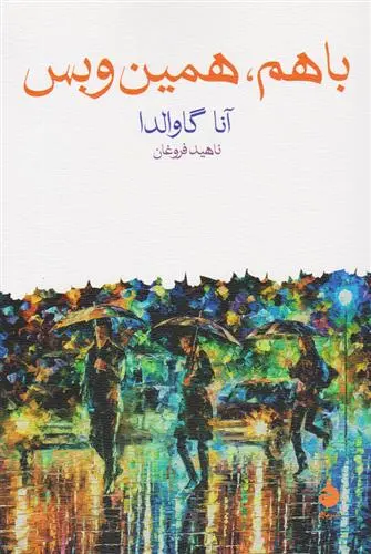 خرید و قیمت کتاب با هم همین و بس اثر آنا گاوالدا