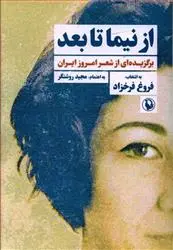 خرید و قیمت کتاب از نیما تا بعد اثر فروغ فرخ زاد