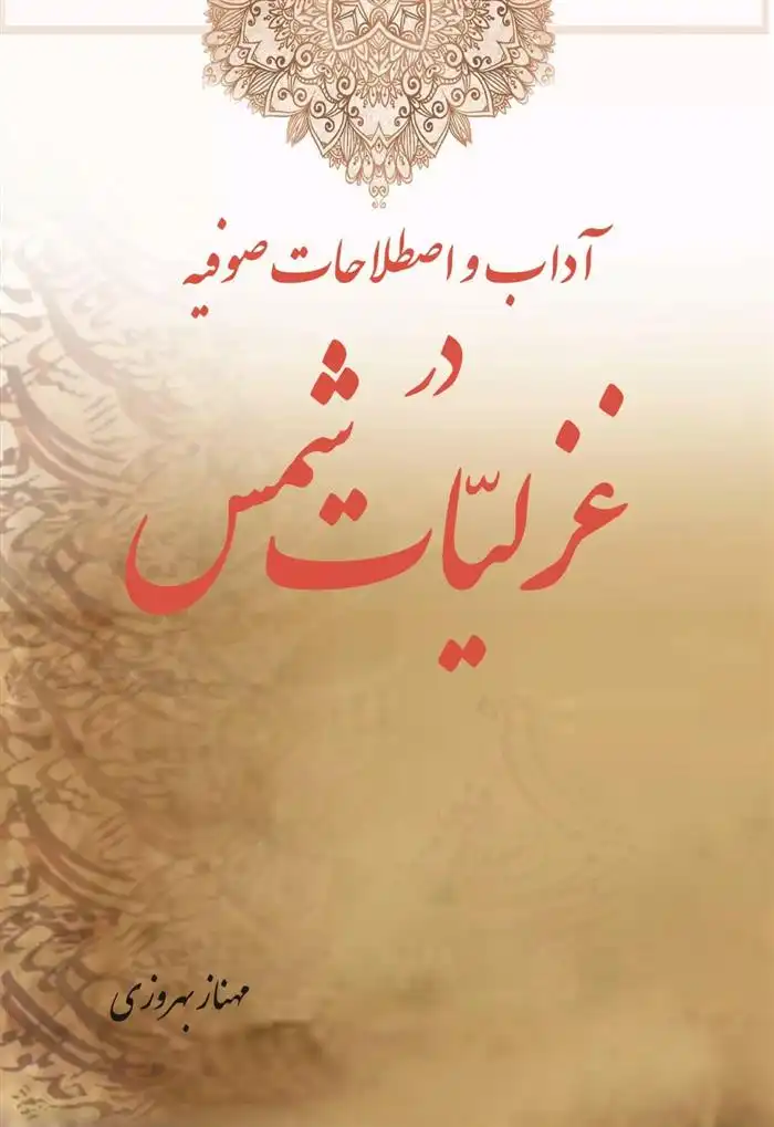 دانلود pdf کتاب آداب و اصطلاحات صوفیه در غزلیات شمس مهناز بهروزی