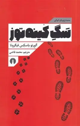 دانلود pdf کتاب سگ کینه توز آلورتو باسکس فیگروئا