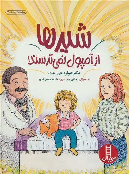 دانلود pdf کتاب شیرها از آمپول نمی ترسند هوارد جی بنت