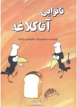 دانلود pdf کتاب نانوایی آقا کلاغه ساتوشی کاکو