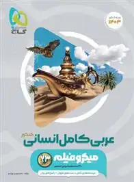 دانلود pdf کتاب عربی کامل انسانی کنکور محمدمهدی بهرادجو