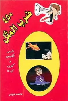 دانلود pdf کتاب 450 ضرب المثل فاطمه قیومی