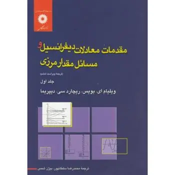 دانلود pdf کتاب مقدمات معادلات دیفرانسیل و مسائل مقدار مرزی ویلیام ای بویس