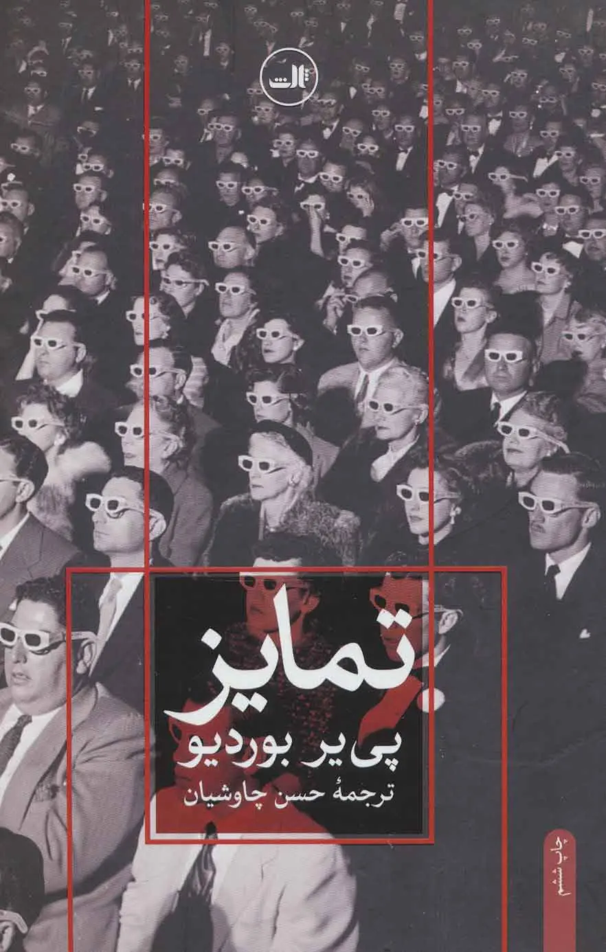 خرید و قیمت کتاب تمایز اثر پی یر بوردیو