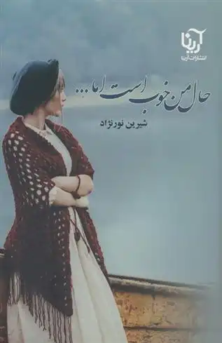 دانلود pdf کتاب حال من خوب است اما...(2جلدی) شیرین نورنژاد