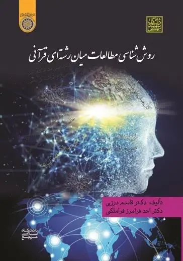 دانلود pdf کتاب روش شناسی مطالعات میان رشته ای قرآنی قاسم درزی