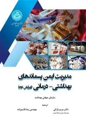 دانلود pdf کتاب مدیریت ایمن پسماندهای بهداشتی- درمانی سازمان جهانی بهداشت