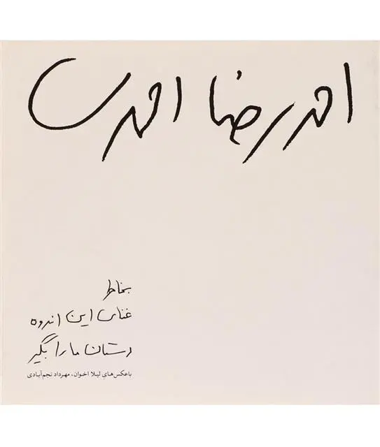 دانلود pdf کتاب بخاطر غنای این اندوه دستان ما را بگیر احمدرضا احمدی