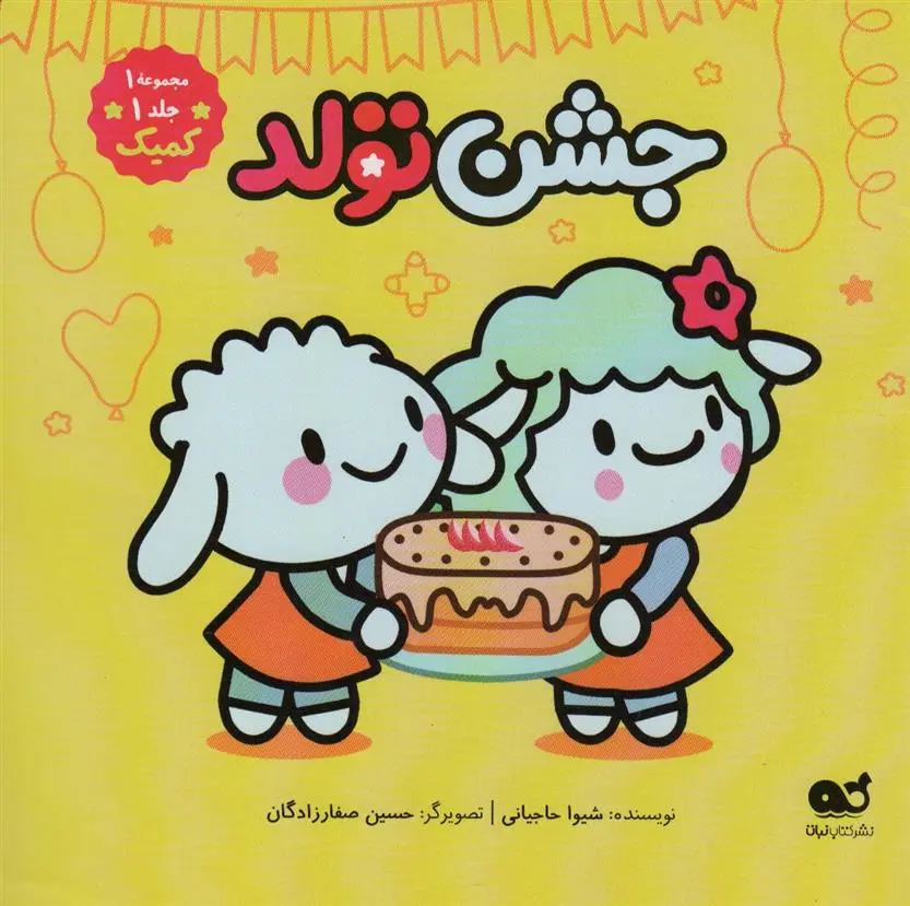 دانلود pdf کتاب جشن تولد شیوا حاجیانی
