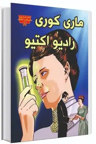 دانلود pdf کتاب ماری کوری و رادیو اکتیو کانی کالول میلر