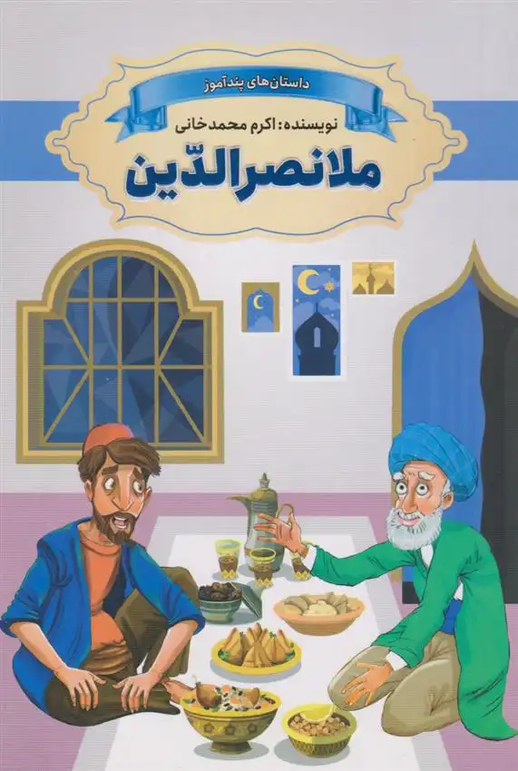 دانلود pdf کتاب ملانصرالدین اکرم محمدخانی