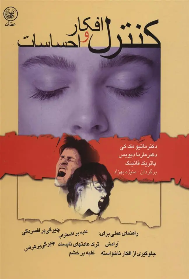 دانلود pdf کتاب کنترل افکار و احساسات ماتیو مک کی