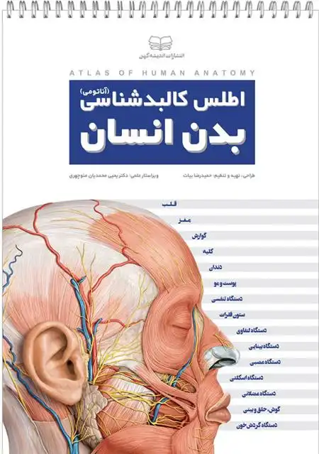 دانلود pdf کتاب اطلس کالبدشناسی بدن انسان حمیدرضا بیات
