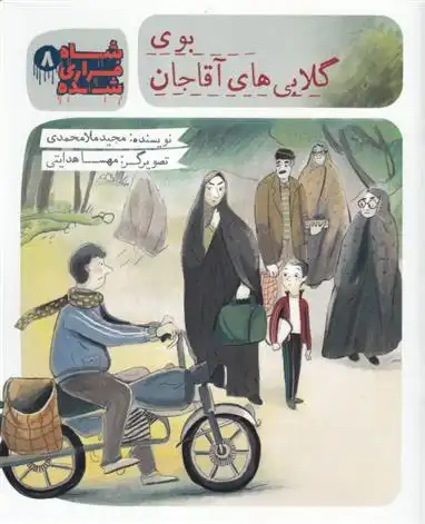 دانلود pdf کتاب شاه فراری شده (8) بوی گلابی های آقاجان مجید ملامحمدی