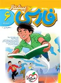 دانلود pdf کتاب فارسی ششم دبستان پیشتاز کاظم غریبی