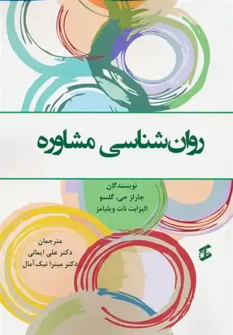 دانلود pdf کتاب روان شناسی مشاوره چارلز جی گلسو