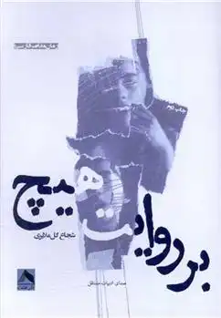 دانلود pdf کتاب بر روایت هیچ شجاع گل ملایری