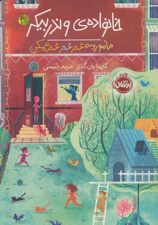 دانلود pdf کتاب خانواده ی وندربیکر 3 کارینا یان گلازر