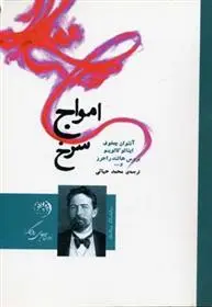 دانلود pdf کتاب امواج سرخ آنتون چخوف