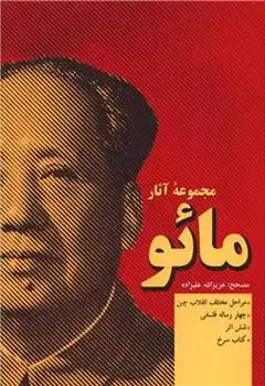 دانلود pdf کتاب مجموعه آثار مائو مائو تسه تونگ