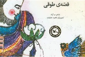 خرید و قیمت کتاب قصه ی طوقی اثر محمود مشرف آزاد تهرانی