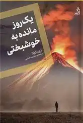 دانلود pdf کتاب یک روز مانده به خوشبختی اری د لوکا