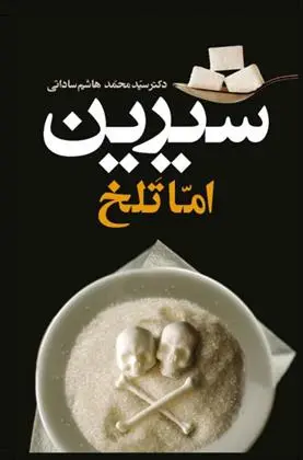 دانلود pdf کتاب شیرین اما تلخ سید محمدهاشم ساداتی