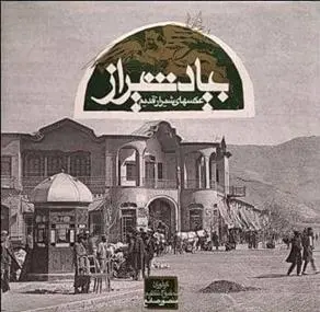 دانلود pdf کتاب بیاد شیراز منصور صانع
