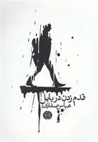 خرید و قیمت کتاب قدم زدن در بابل اثر عباس صفاری