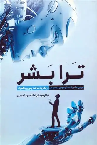دانلود pdf کتاب ترا بشر عبدالرضا ناصر مقدسی