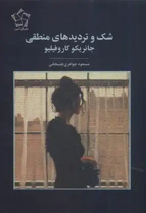 دانلود pdf کتاب شک و تردیدهای منطقی جانریکو کاروفیلیو