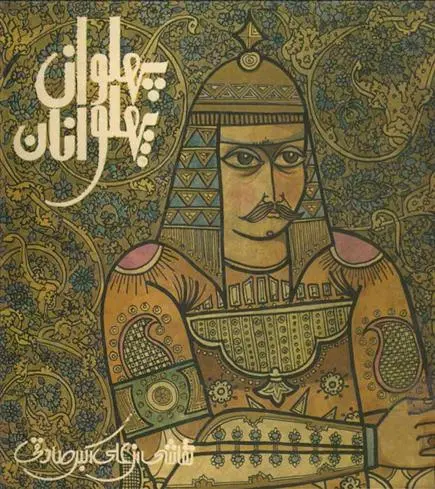 خرید و قیمت کتاب پهلوان پهلوانان اثر نادر ابراهیمی