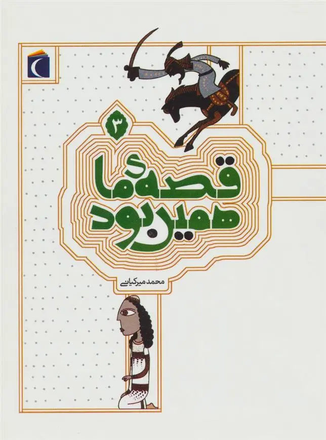 دانلود pdf کتاب قصه ی ما همین بود 3 محمد میرکیانی