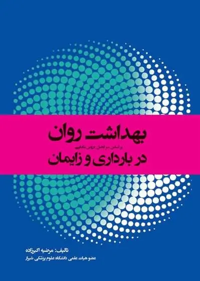 دانلود pdf کتاب بهداشت روان در بارداری و زایمان مرضیه اکبرزاده