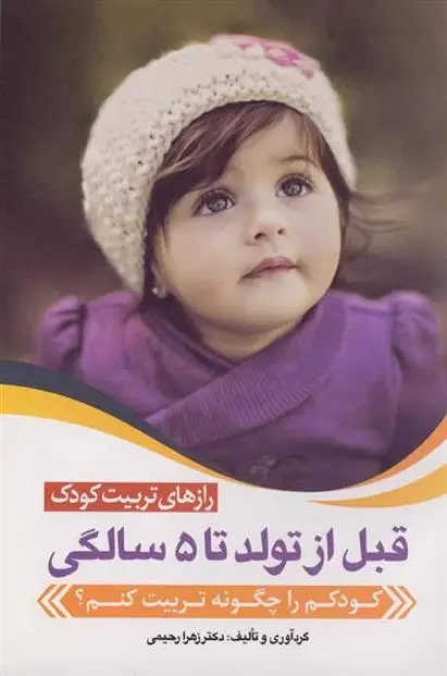دانلود pdf کتاب رازهای تربیت کودک قبل از تولد تا 5 سالگی زهرا رحیمی