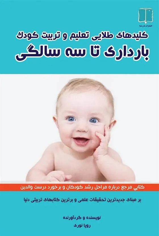 دانلود pdf کتاب کلیدهای طلایی تعلیم و تربیت کودک رویا نوری