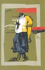 دانلود pdf کتاب گذار به دموکراسی حسین بشیریه