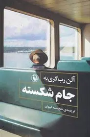 خرید و قیمت کتاب جام شکسته اثر آلن رب گری یه