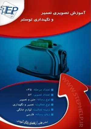 دانلود pdf کتاب  آموزش تصویری تعمیر و نگهداری توستر  ناشناس رایگان